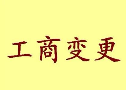 赤峰公司名称变更流程变更后还需要做哪些变动才不影响公司！